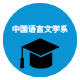 中国语言文学系