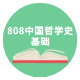 808中国哲学史基础