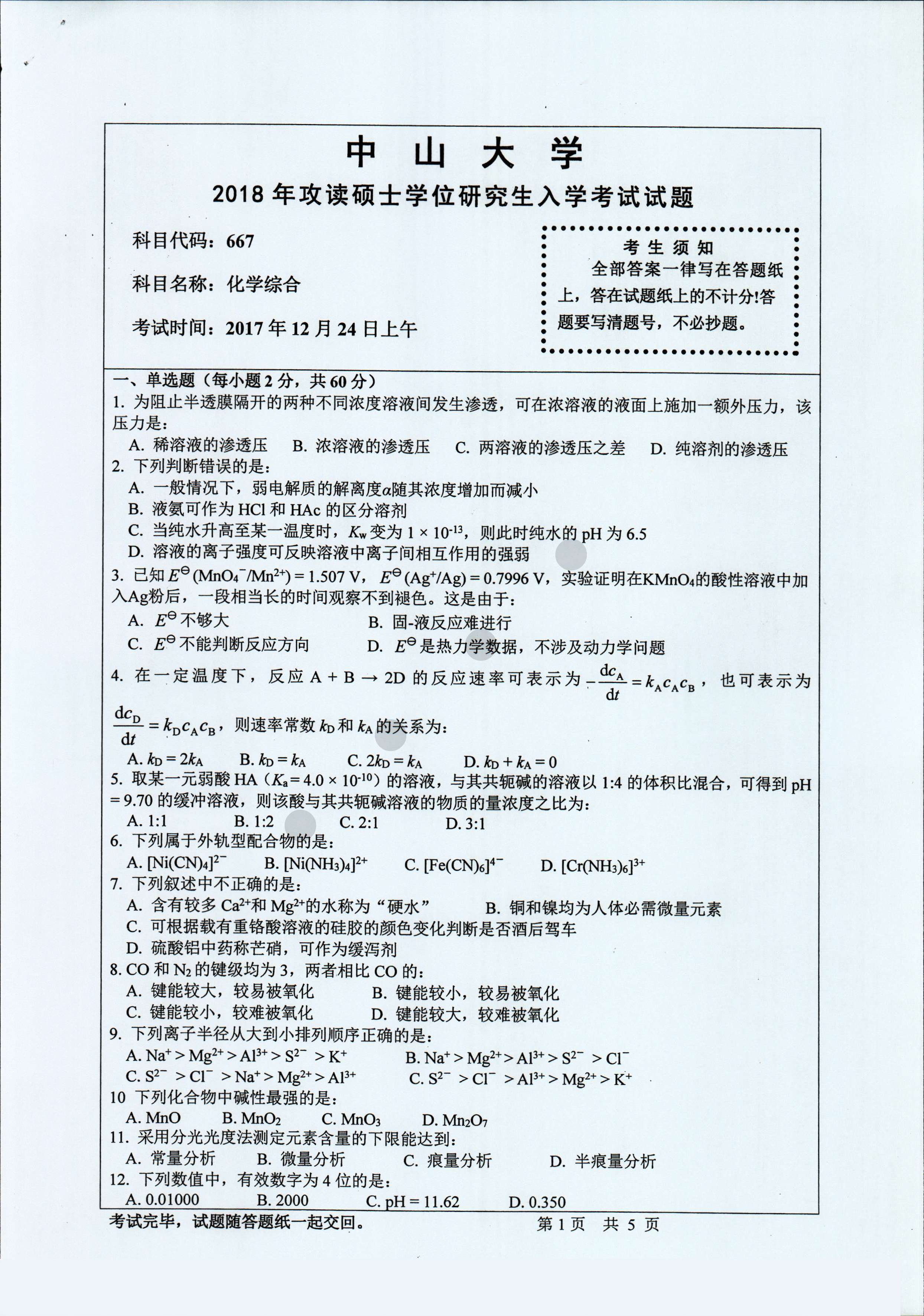 中山大学研究生入学考试2018年药学院化学综合专业考研真题.jpg