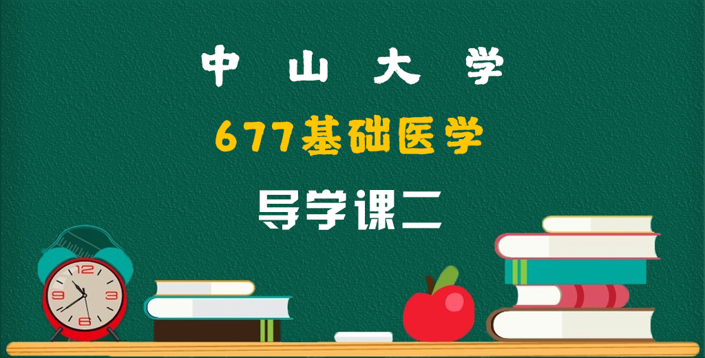 677基础医学.jpg