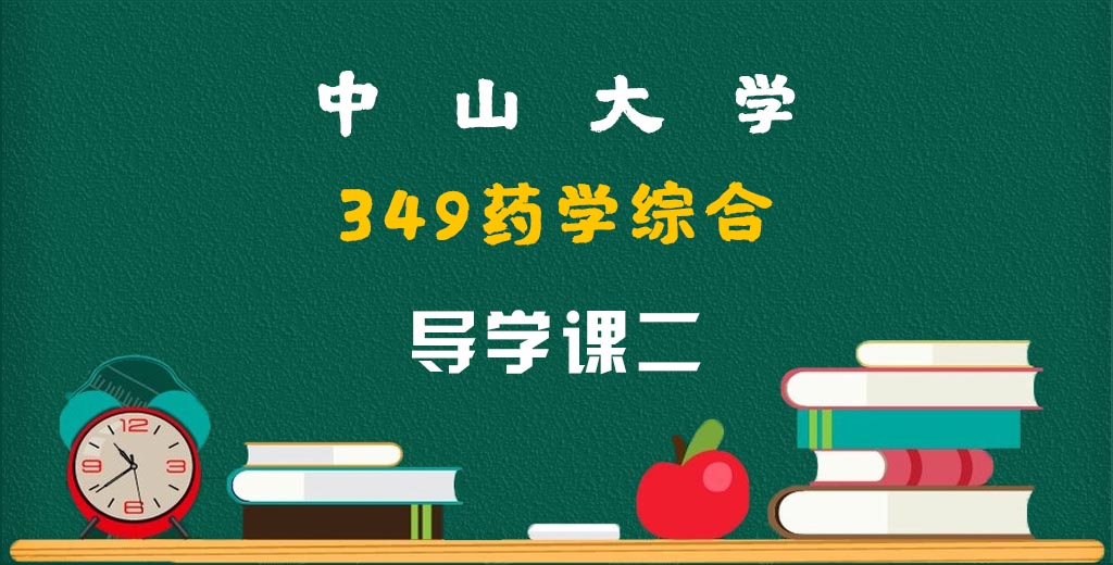 349药学综合.jpg