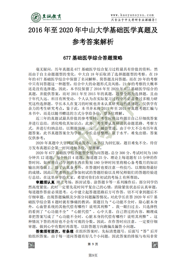 中山大学677基础医学专业考研蓝宝书真题册_08.png