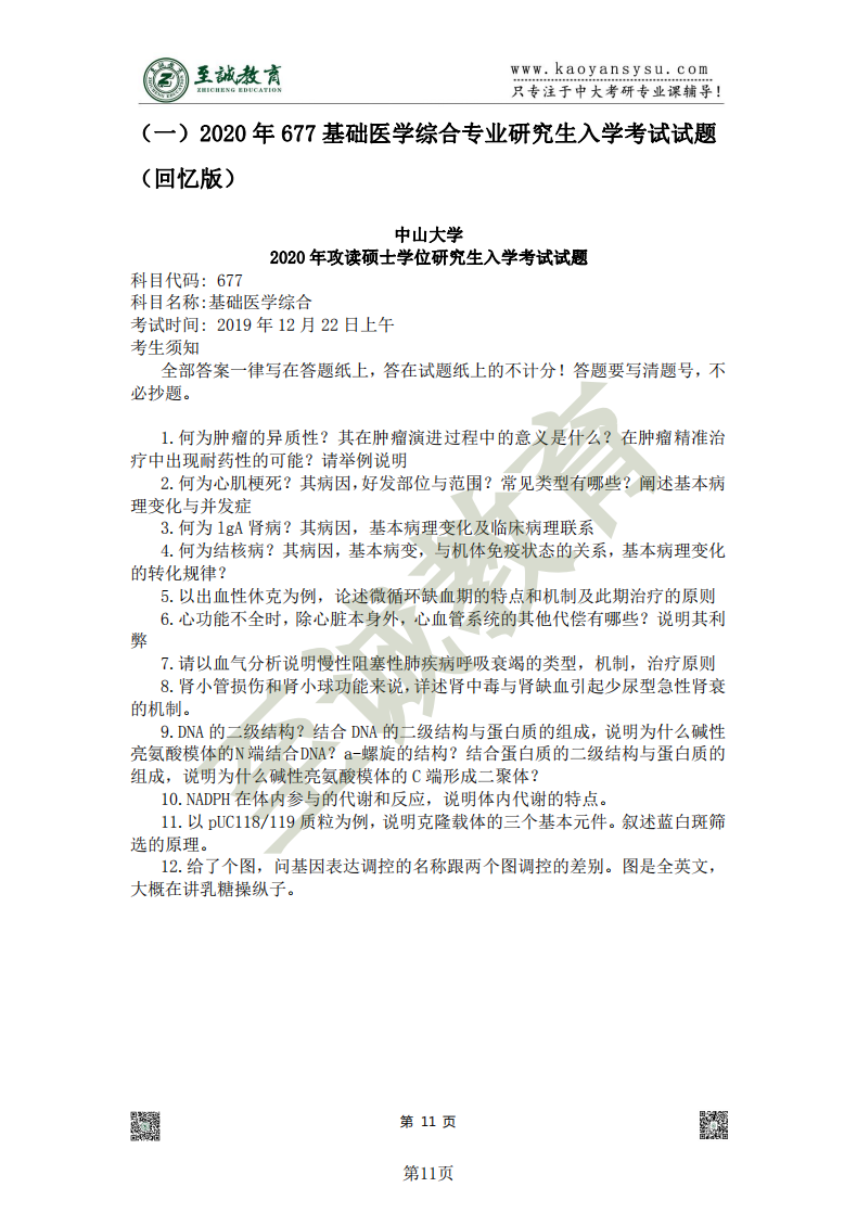 中山大学677基础医学专业考研蓝宝书真题册_10.png