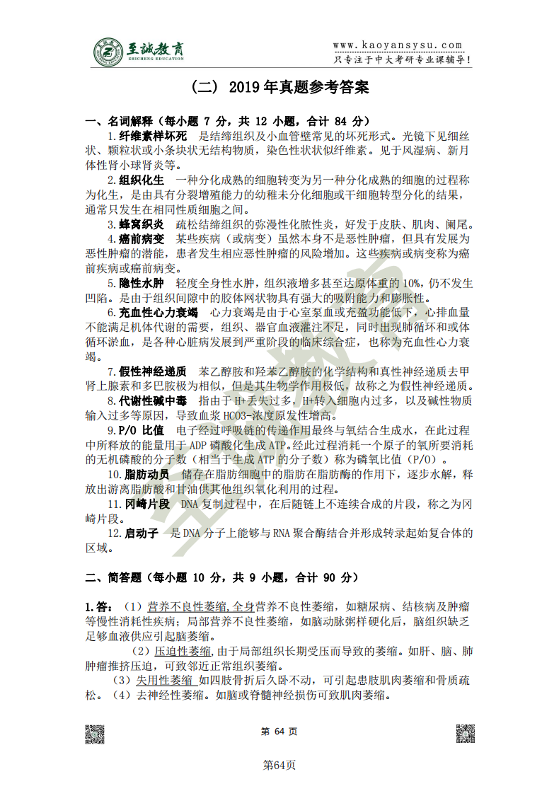 中山大学677基础医学专业考研蓝宝书真题册_63.png